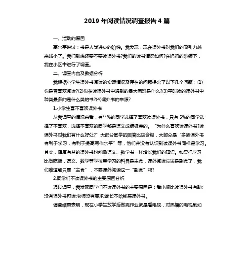 2019年阅读情况调查报告4篇