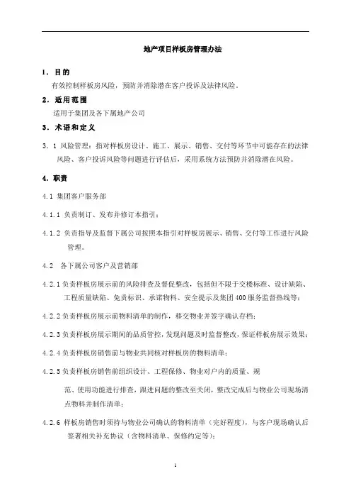 地产项目样板房管理办法