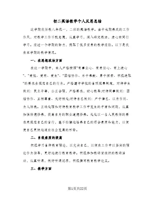 2024年初二英语教学个人反思总结(9篇)