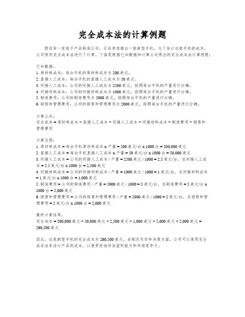 完全成本法的计算例题