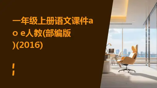 一年级上册语文课件a+o+e人教(部编版)(2016)