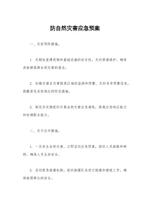 防自然灾害应急预案