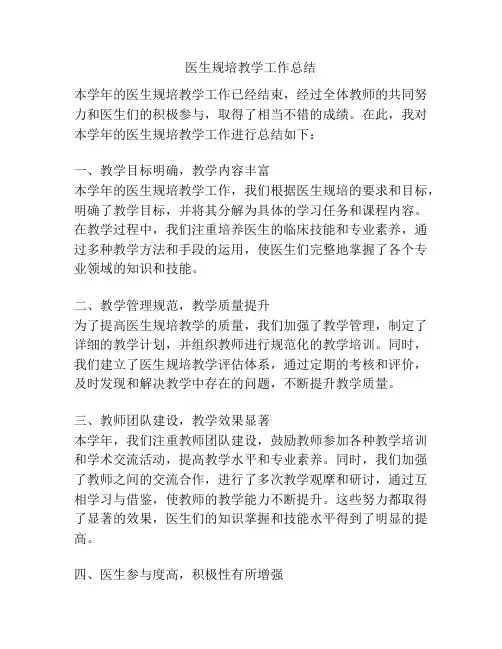 医生规培教学工作总结