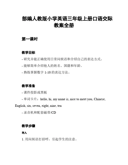 部编人教版小学英语三年级上册口语交际教案全册