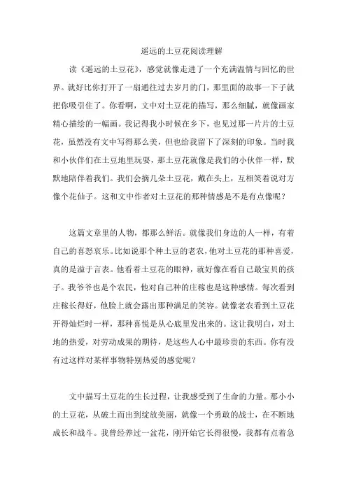 遥远的土豆花阅读理解