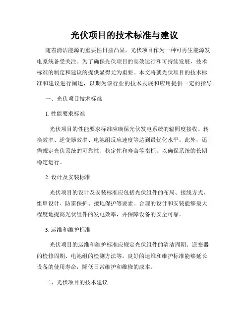 光伏项目的技术标准与建议