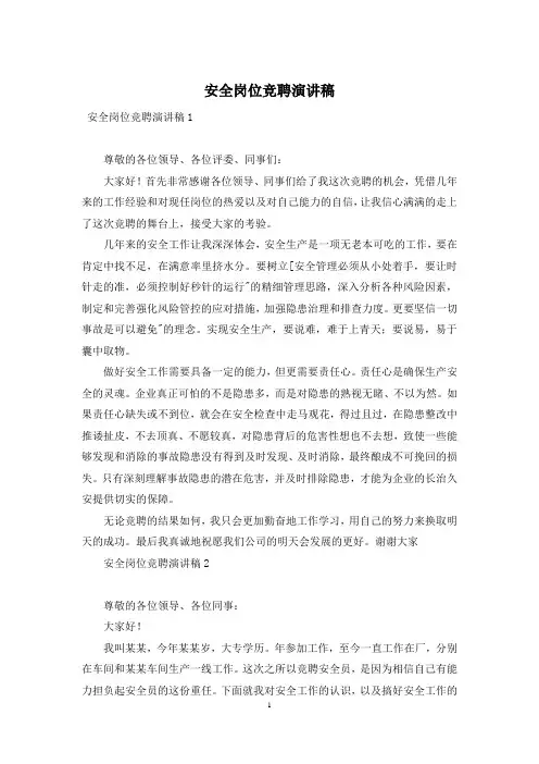 安全岗位竞聘演讲稿