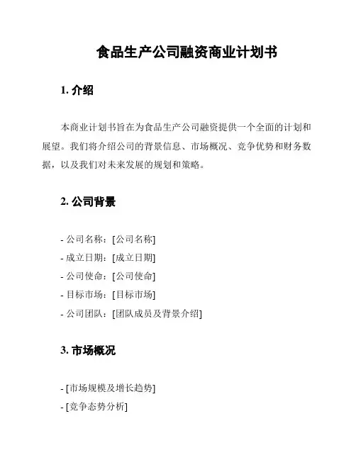 食品生产公司融资商业计划书
