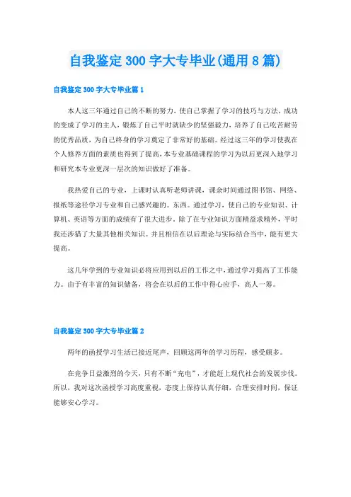 自我鉴定300字大专毕业(通用8篇)