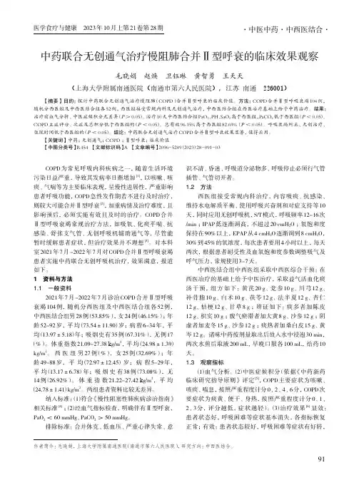 中药联合无创通气治疗慢阻肺合并Ⅱ型呼衰的临床效果观察