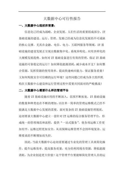大数据中心可行性报告
