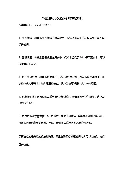 黄瓜是怎么保鲜的方法呢