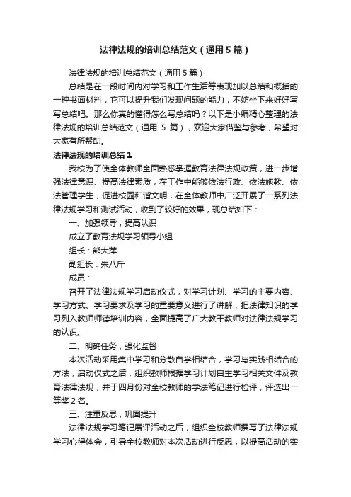 法律法规的培训总结范文（通用5篇）