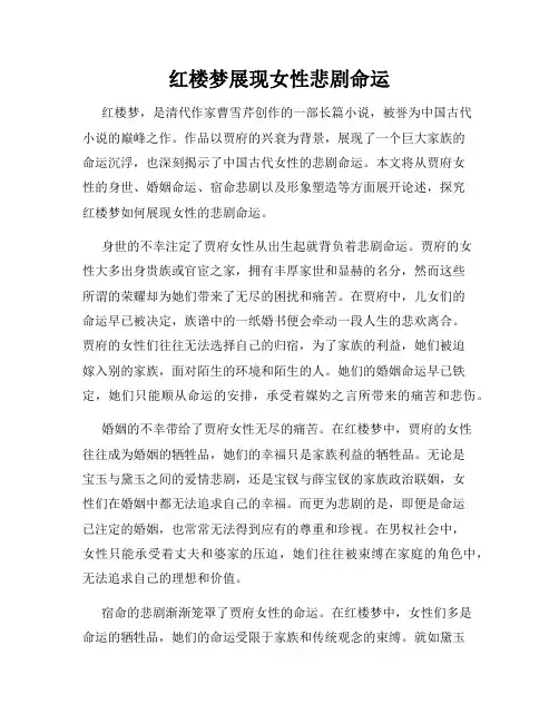 红楼梦展现女性悲剧命运