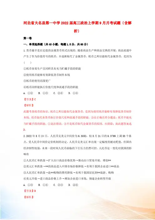 河北省大名县第一中学2022届高三政治上学期9月月考试题(含解析)
