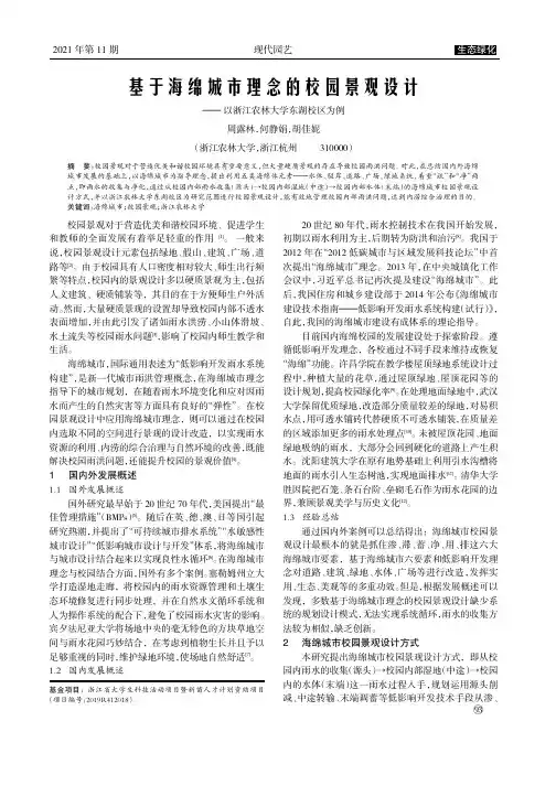 基于海绵城市理念的校园景观设计——以浙江农林大学东湖校区为例