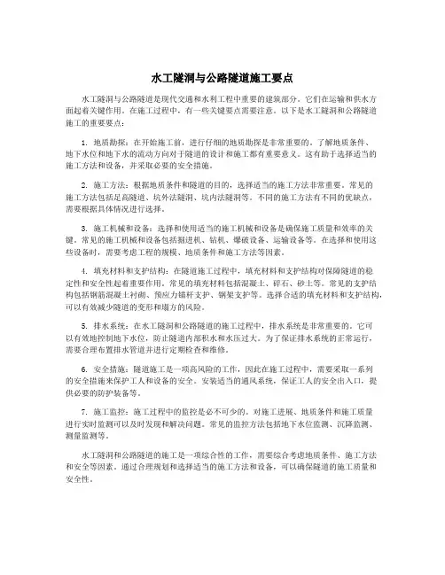 水工隧洞与公路隧道施工要点