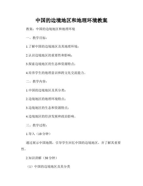 中国的边境地区和地理环境教案