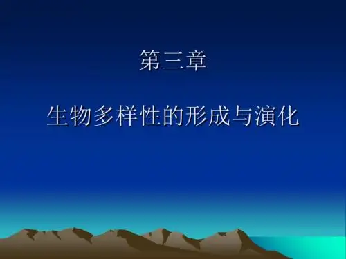生物多样性第三章生物多样性的形成与演化