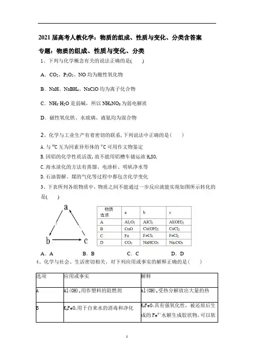 高考化学二轮复习：物质的组成、性质与变化、分类含答案