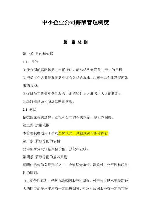 (完整版)高管薪酬管理制度