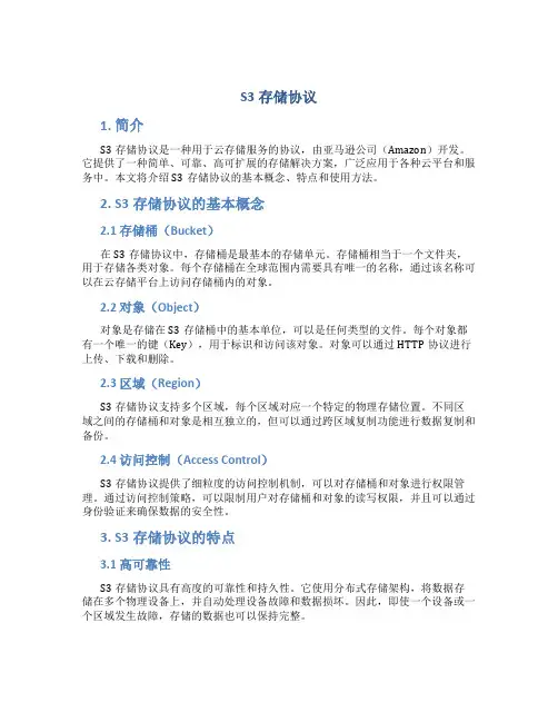 s3存储协议