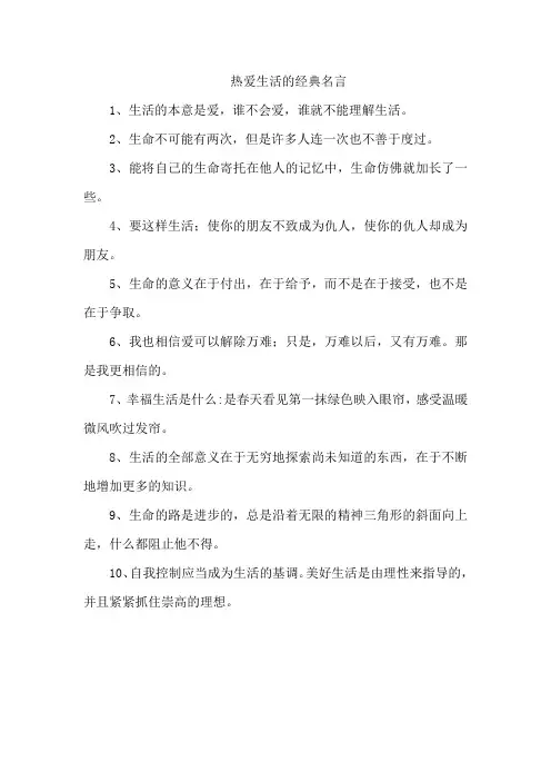 热爱生活的经典名言