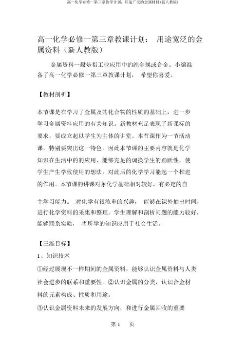 高一化学必修一第三章教学计划：用途广泛的金属材料(新人教版)
