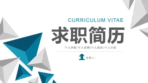 求职个人简历竞聘述职报告PPT模板