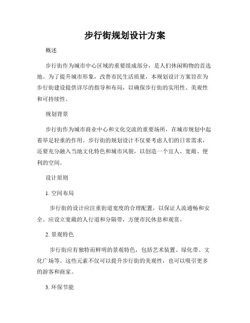 步行街规划设计方案
