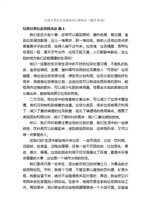 垃圾分类社会实践活动心得体会（通用16篇）