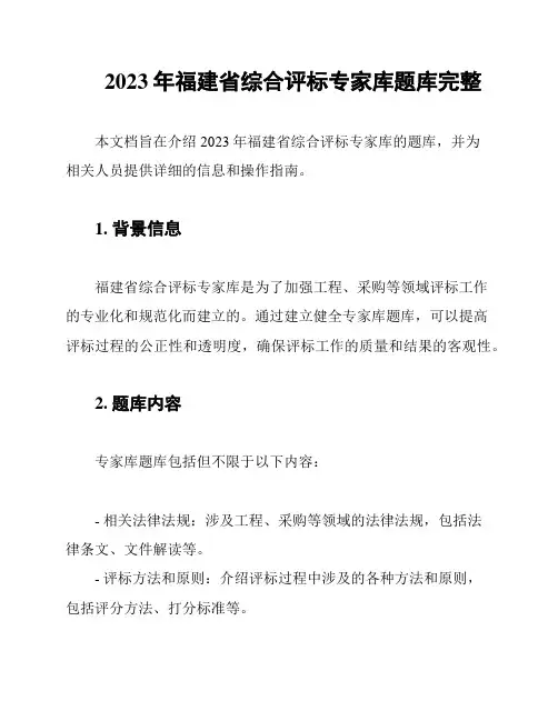 2023年福建省综合评标专家库题库完整