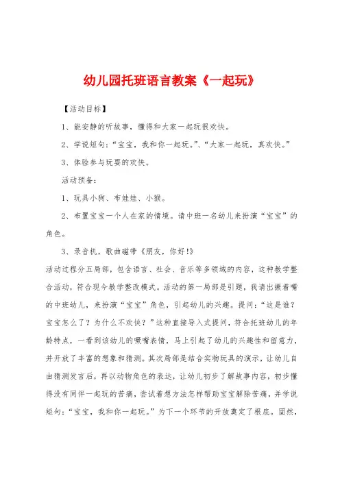 幼儿园托班语言教案《一起玩》