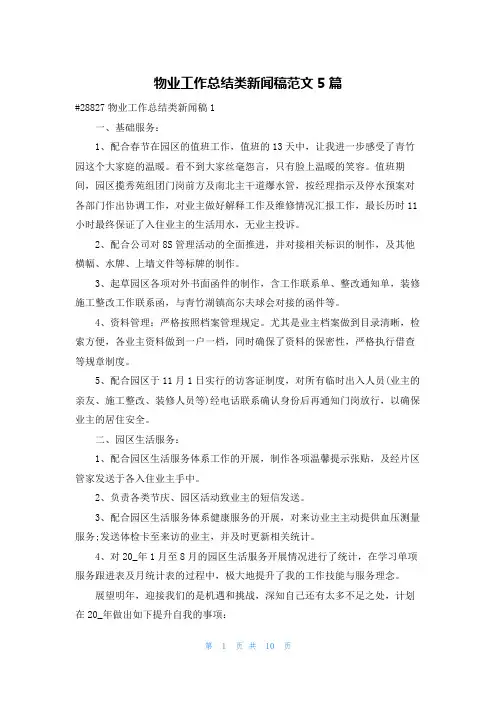 物业工作总结类新闻稿范文5篇