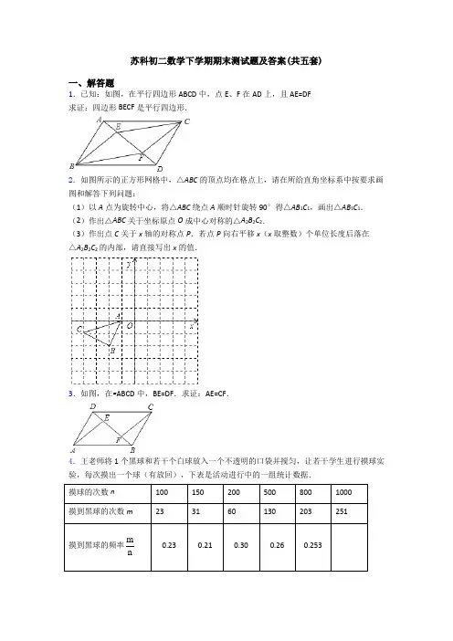 苏科初二数学下学期期末测试题及答案(共五套)