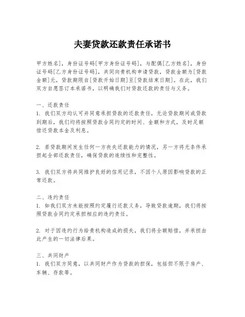 夫妻贷款还款责任承诺书