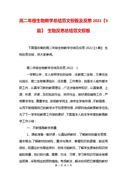 高二年级生物教学总结范文模板及反思2022【3篇】 生物反思总结范文模板