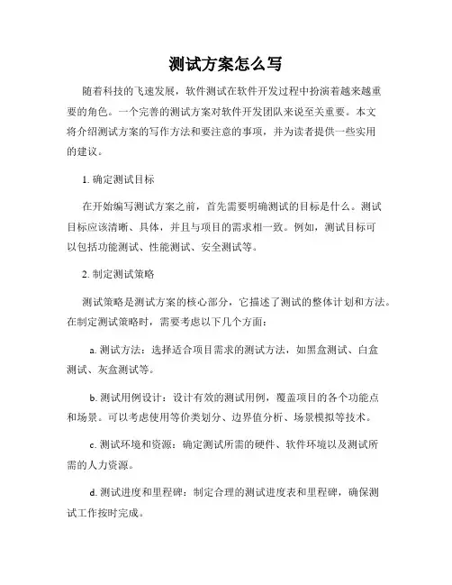 测试方案怎么写