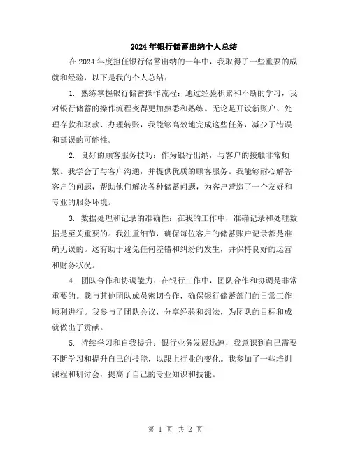 2024年银行储蓄出纳个人总结