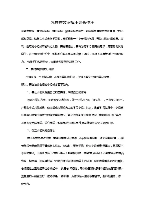 怎样有效发挥小组长作用