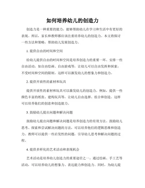 如何培养幼儿的创造力