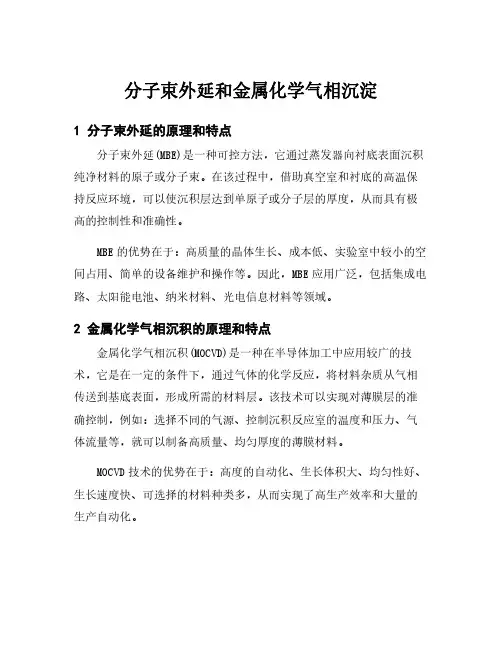 分子束外延和金属化学气相沉淀