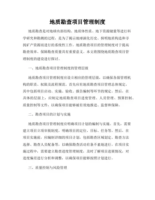 地质勘查项目管理制度