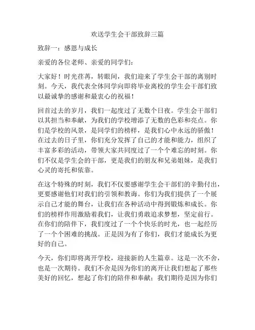 欢送学生会干部致辞三篇
