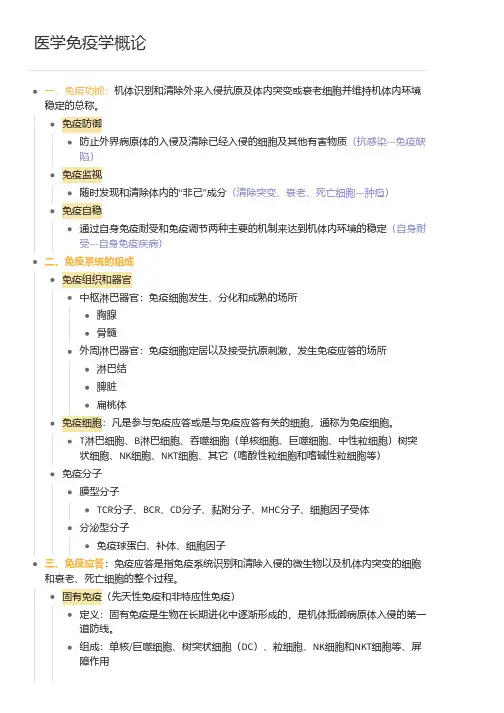 医学免疫学概论