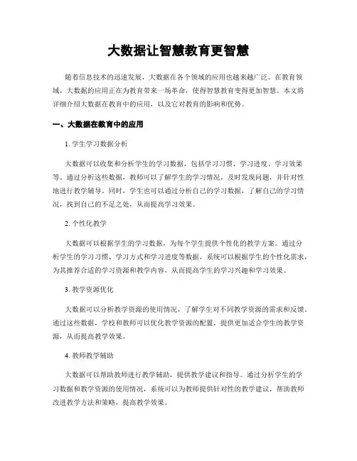 大数据让智慧教育更智慧