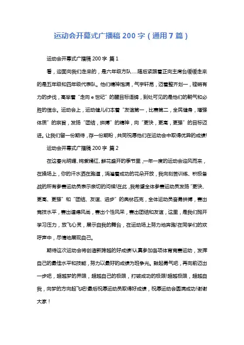 运动会开幕式广播稿200字(通用7篇)