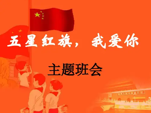 五星红旗我爱你PPT课件