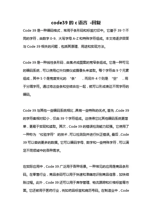 code39的c语言 -回复
