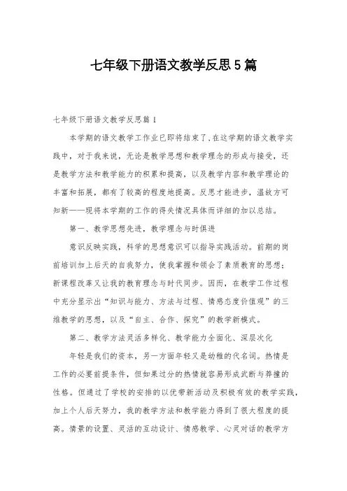 七年级下册语文教学反思5篇